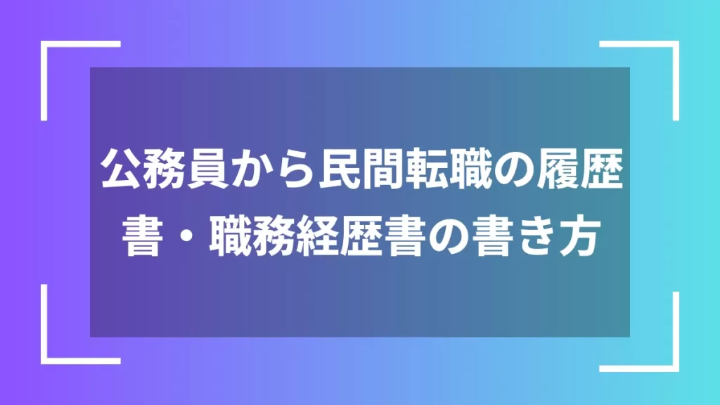 公務員から民間転職の履歴書・職務経歴書の書き方