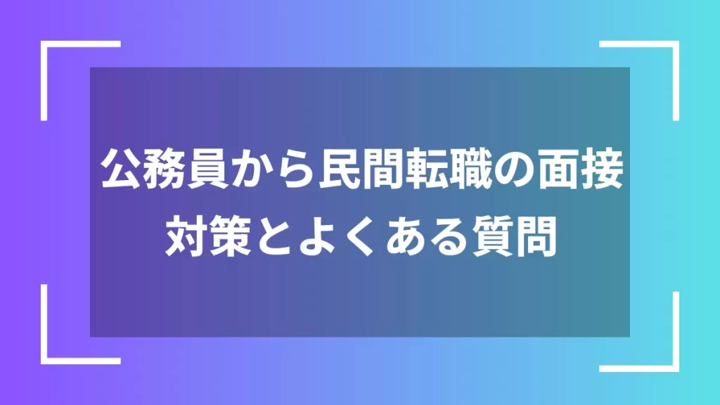 公務員から民間転職の面接対策とよくある質問