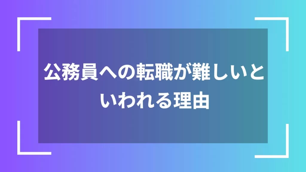公務員への転職が難しいといわれる理由