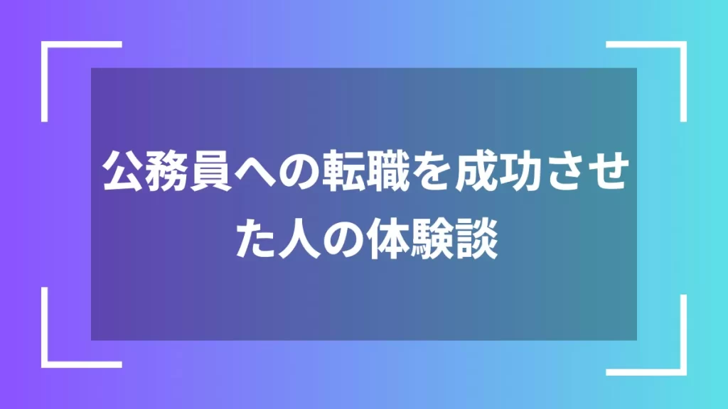 公務員への転職を成功させた人の体験談