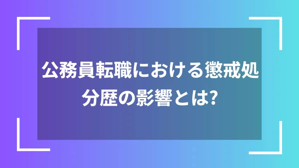 公務員転職における懲戒処分歴の影響とは？