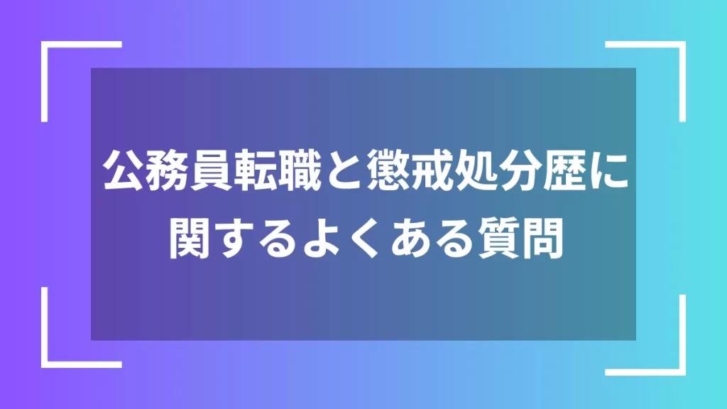 公務員転職と懲戒処分歴に関するよくある質問