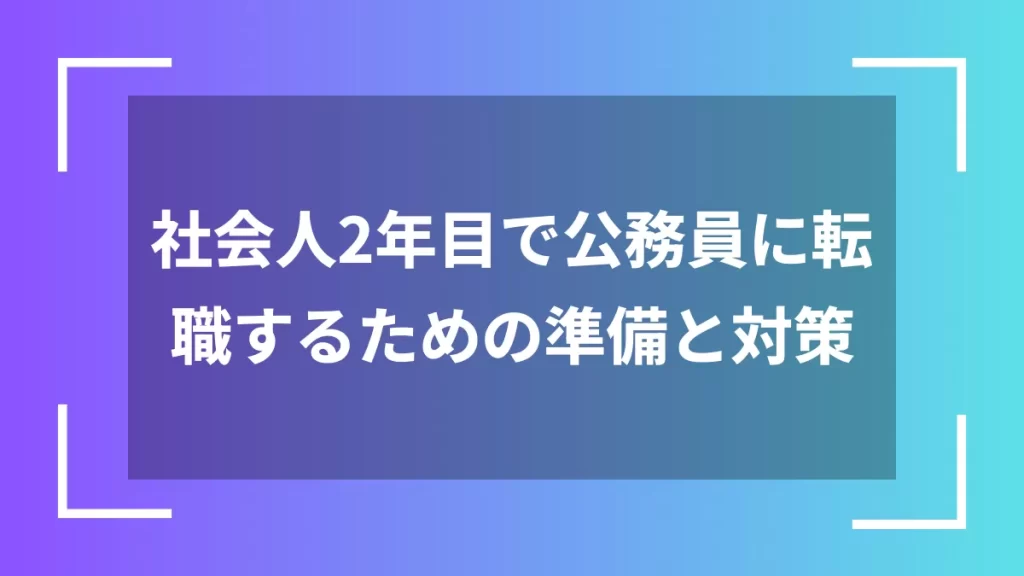 社会人2年目で公務員に転職するための準備と対策