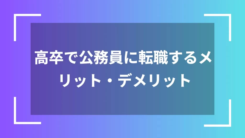 高卒で公務員に転職するメリット・デメリット