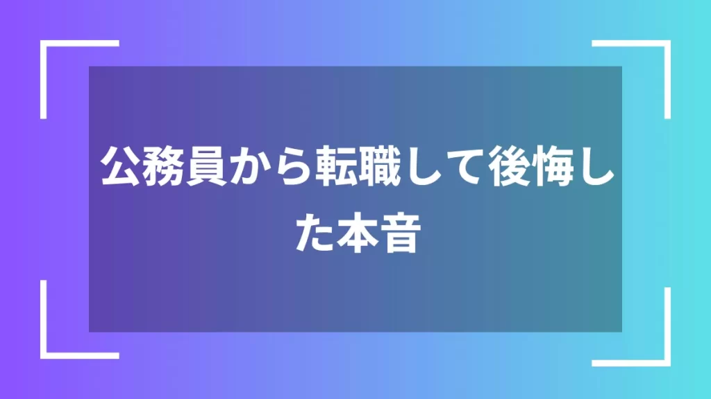 公務員から転職して後悔した本音