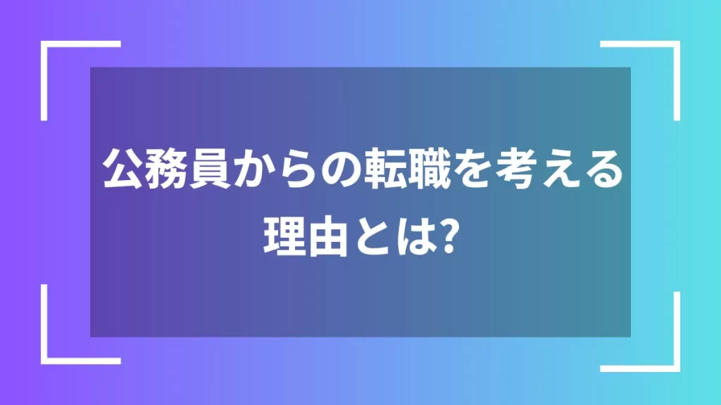 公務員からの転職を考える理由とは?
