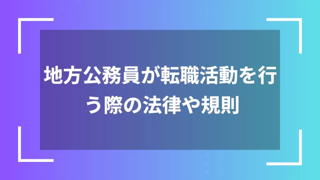 地方公務員が転職活動を行う際の法律や規則