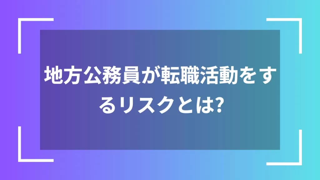 地方公務員が転職活動をするリスクとは？
