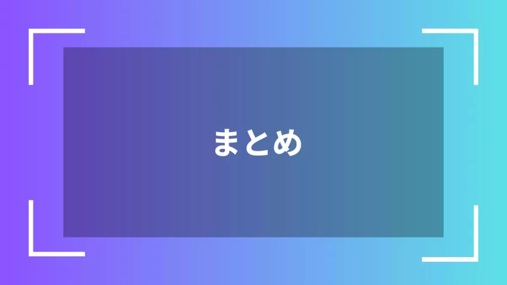 まとめ
