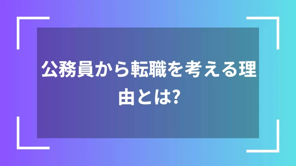 公務員から転職を考える理由とは？