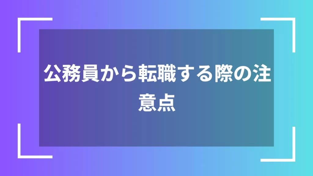公務員から転職する際の注意点