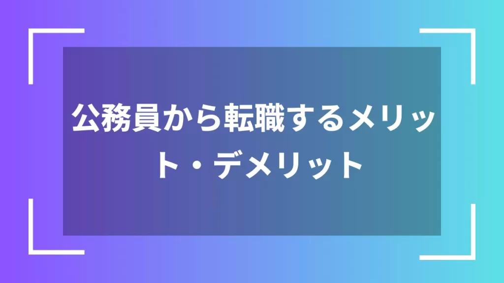 公務員から転職するメリット・デメリット