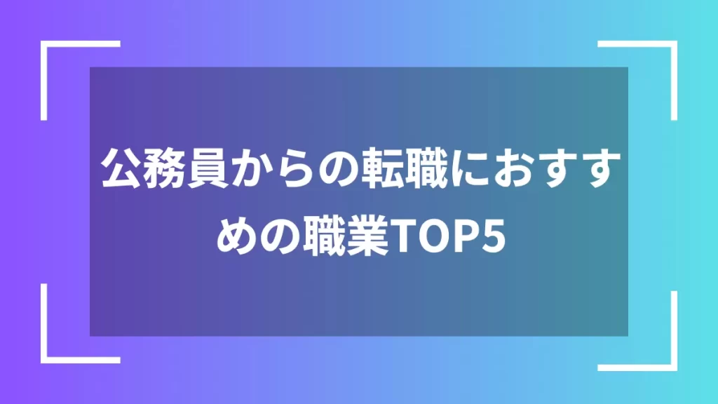 公務員からの転職におすすめの職業TOP5
