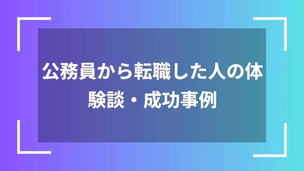 公務員から転職した人の体験談・成功事例
