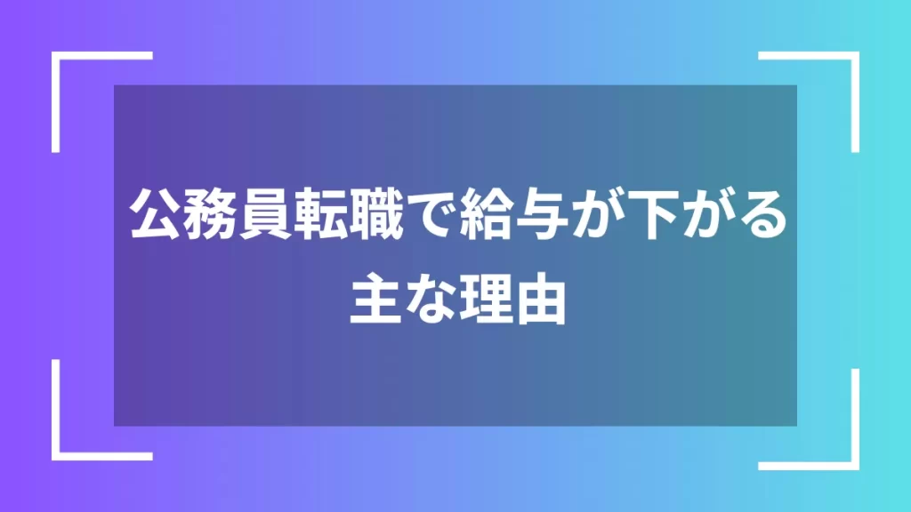 公務員転職で給与が下がる主な理由