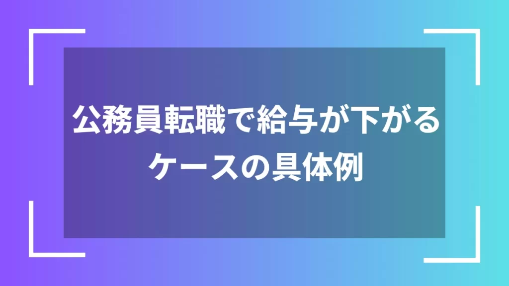 公務員転職で給与が下がるケースの具体例