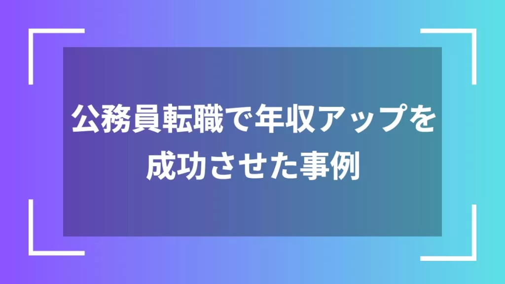 公務員転職で年収アップを成功させた事例