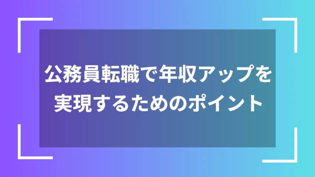 公務員転職で年収アップを実現するためのポイント