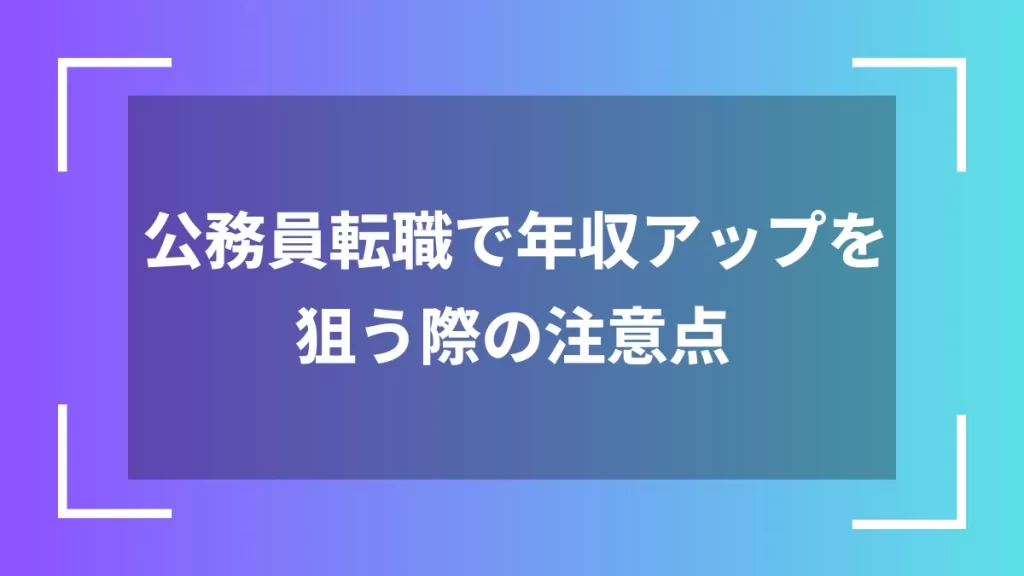 公務員転職で年収アップを狙う際の注意点