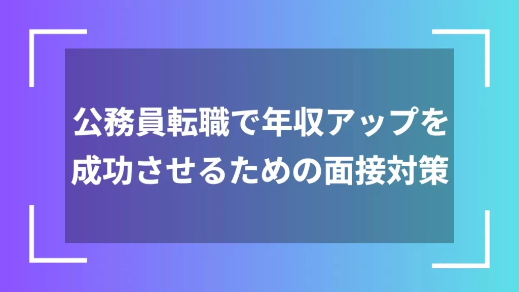 公務員転職で年収アップを成功させるための面接対策
