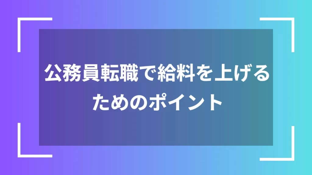 公務員転職で給料を上げるためのポイント