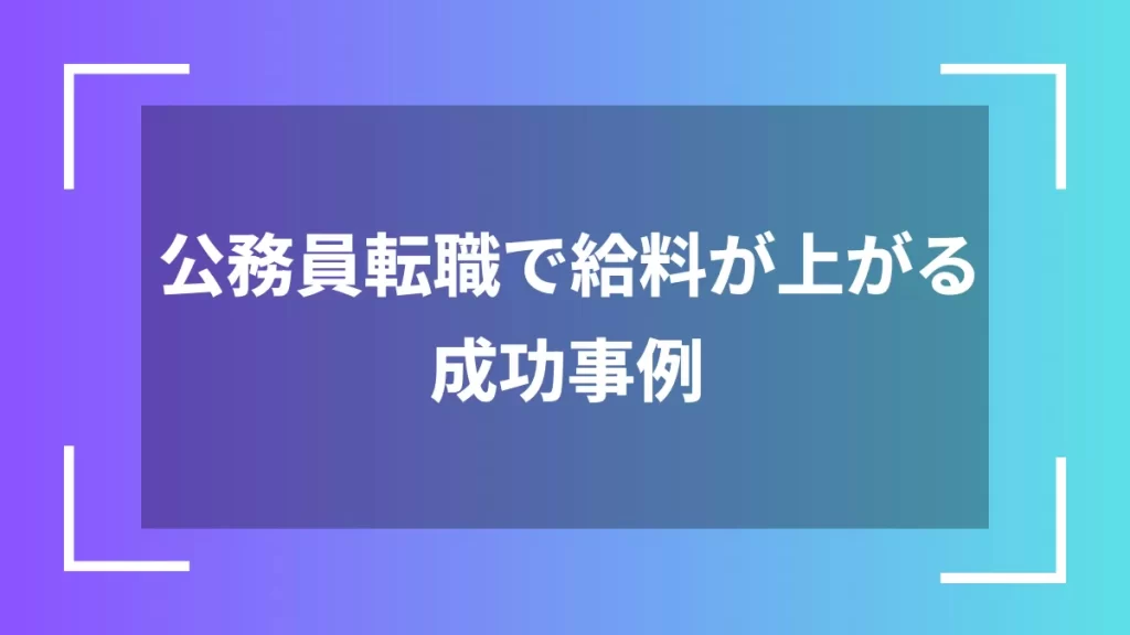公務員転職で給料が上がる成功事例