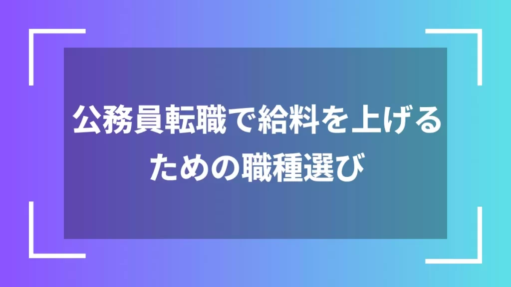 公務員転職で給料を上げるための職種選び