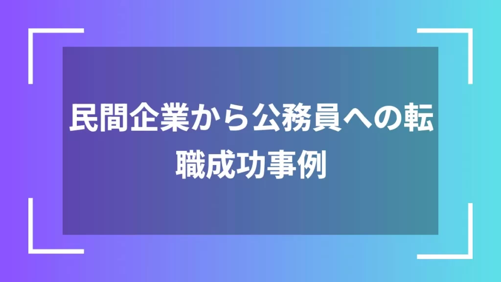 民間企業から公務員への転職成功事例