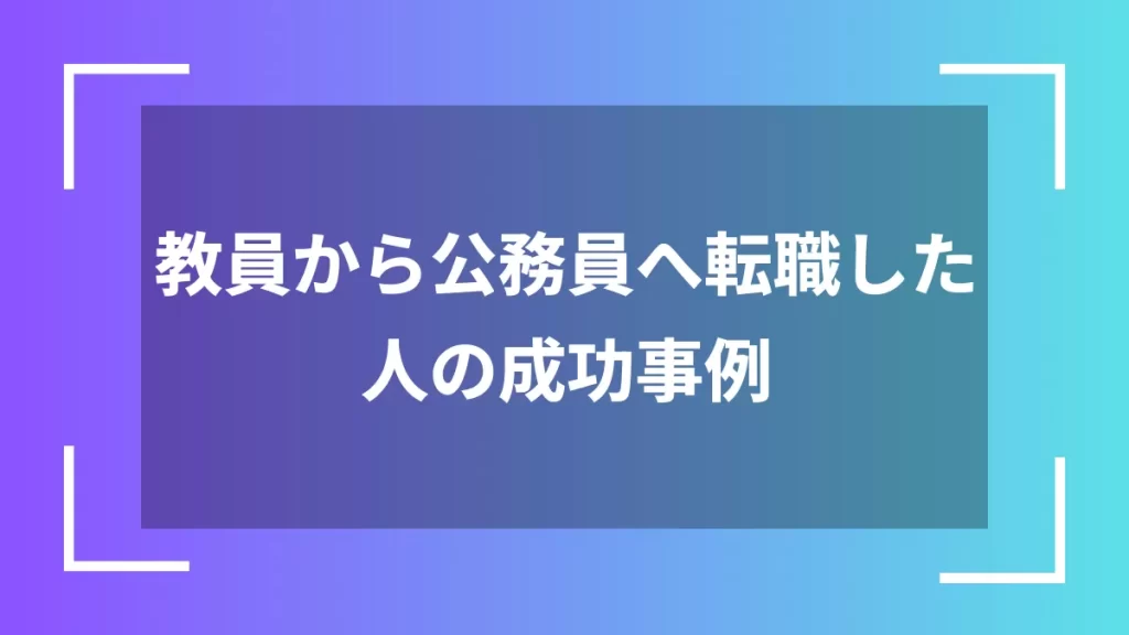 教員から公務員へ転職した人の成功事例