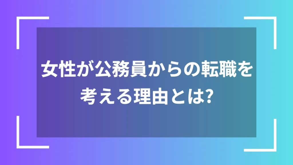 女性が公務員からの転職を考える理由とは？