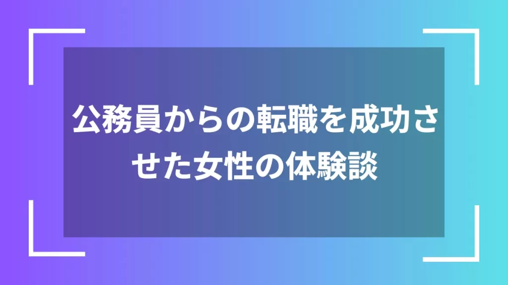 公務員からの転職を成功させた女性の体験談